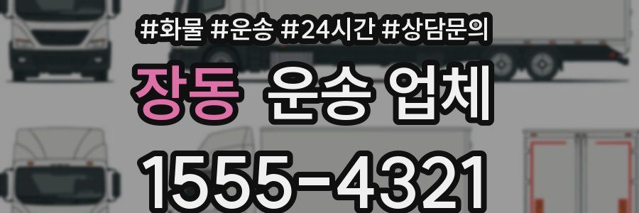 장동 운송 업체