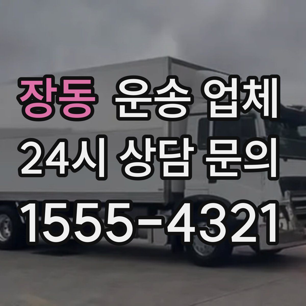 장동 운송 업체