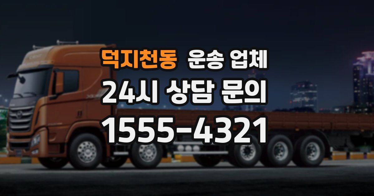 덕지천동 운송 업체