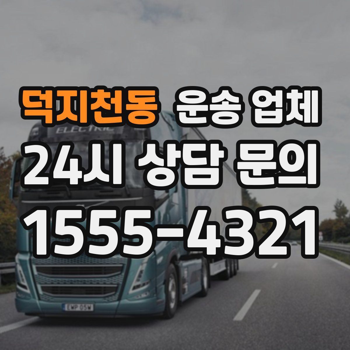 덕지천동 운송 업체