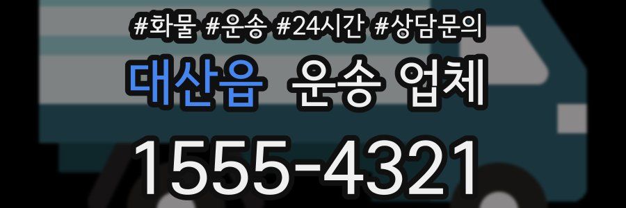 대산읍 운송 업체