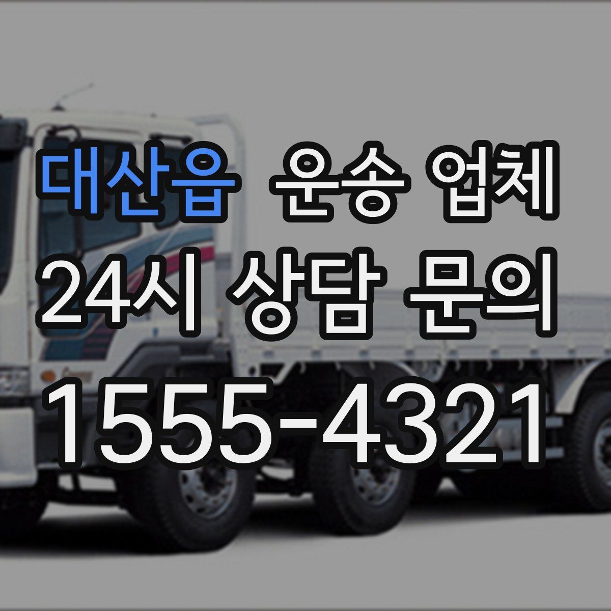 대산읍 운송 업체