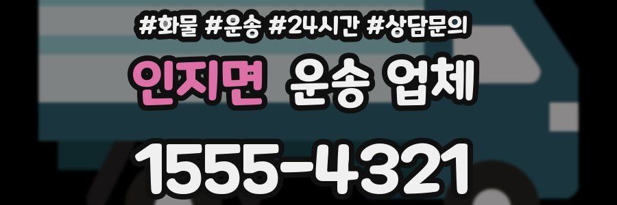 인지면 운송 업체