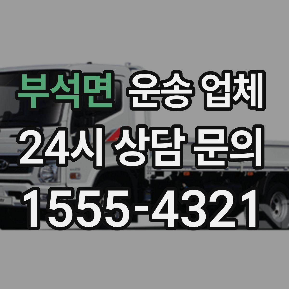 부석면 운송 업체 가장 중요한 선택 기준 정리