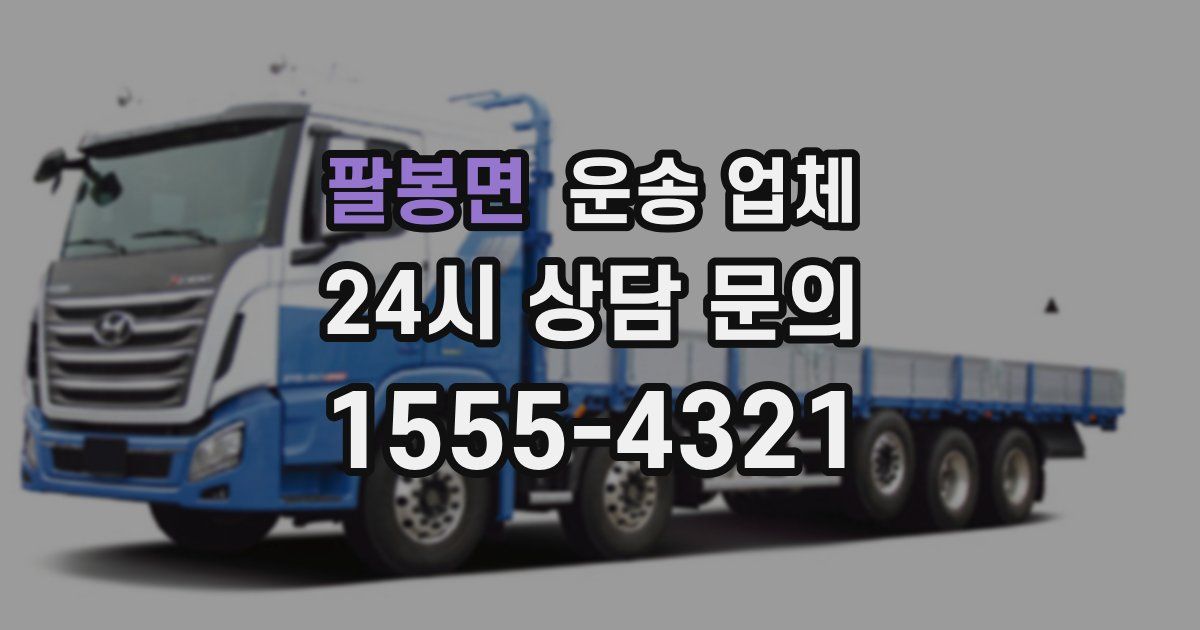 팔봉면 운송 업체