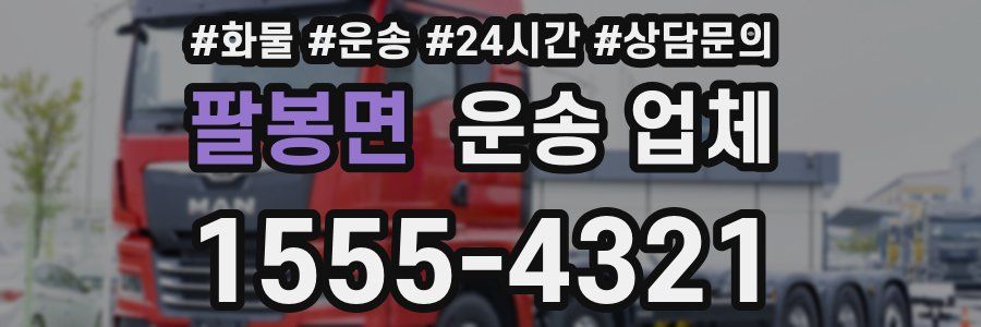 팔봉면 운송 업체