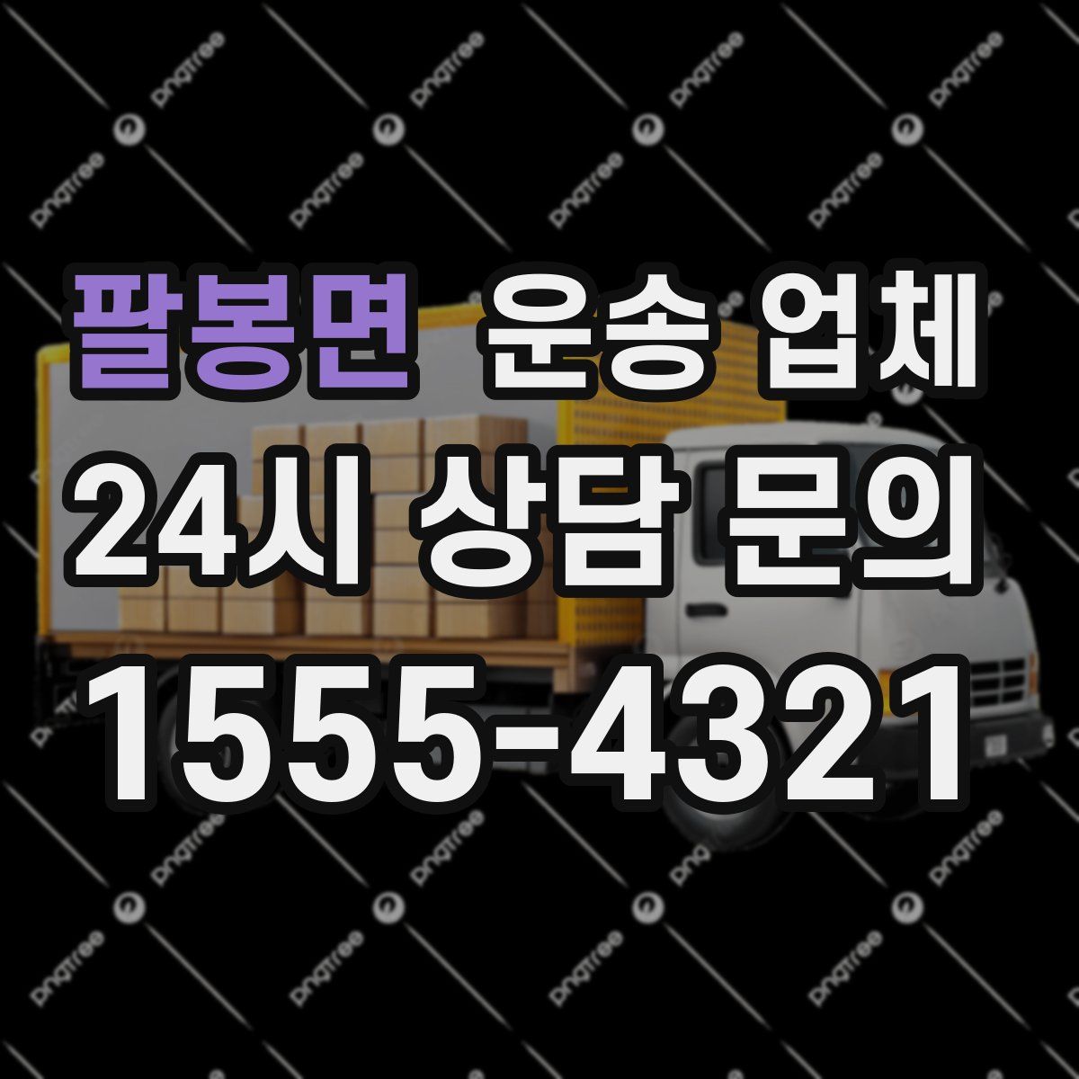 팔봉면 운송 업체