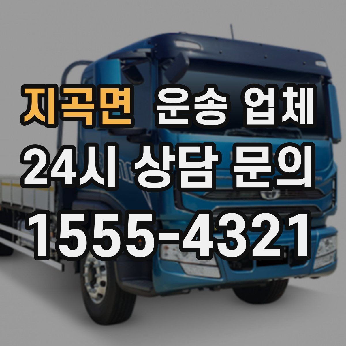 지곡면 운송 업체 비용 절감 핵심 노하우