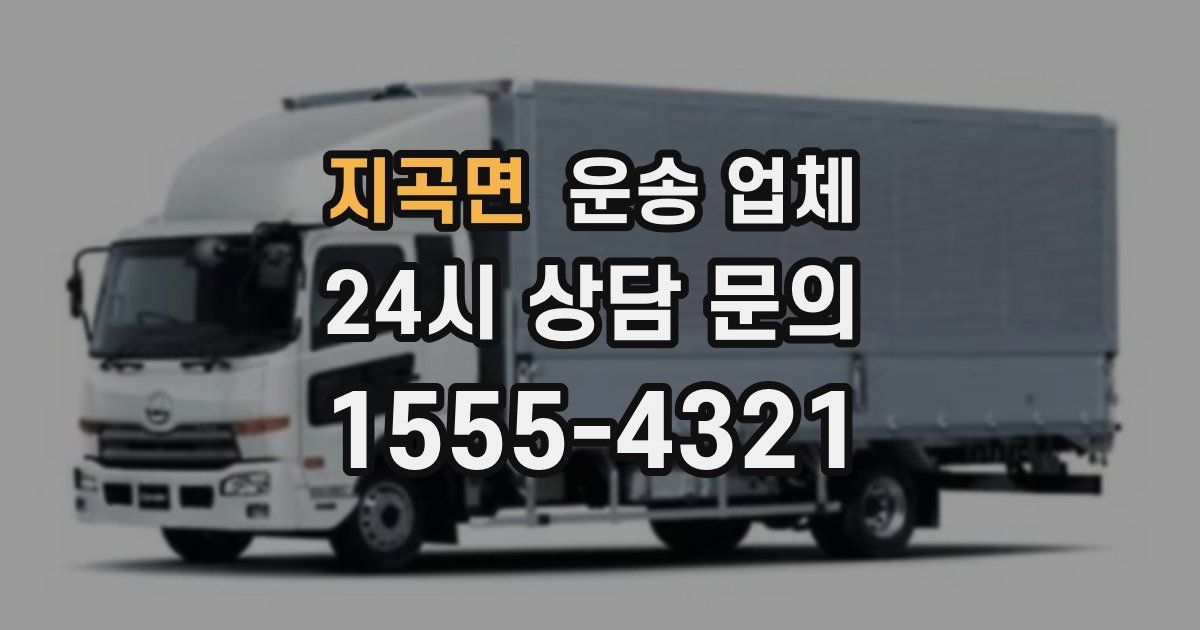 지곡면 운송 업체