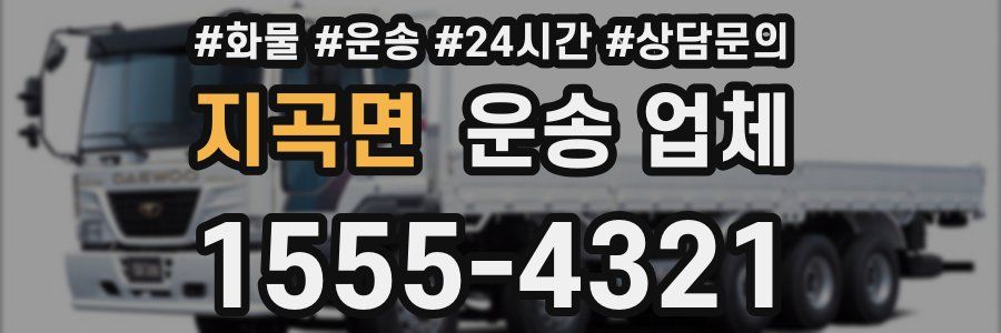 지곡면 운송 업체