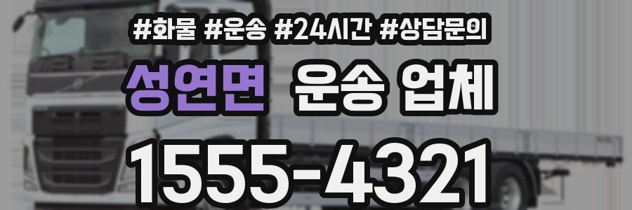 성연면 운송 업체