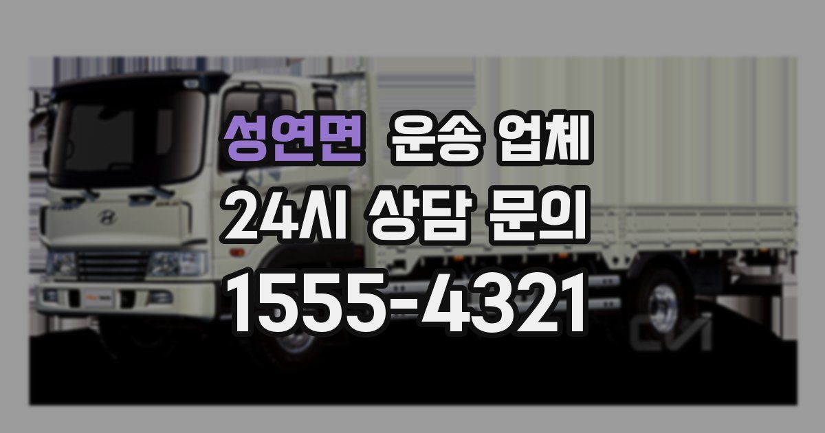 성연면 운송 업체