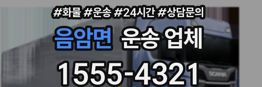 음암면 운송 업체