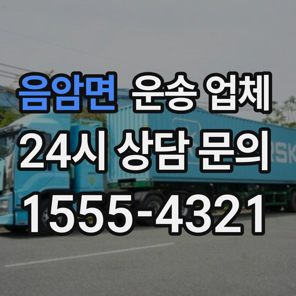 음암면 운송 업체