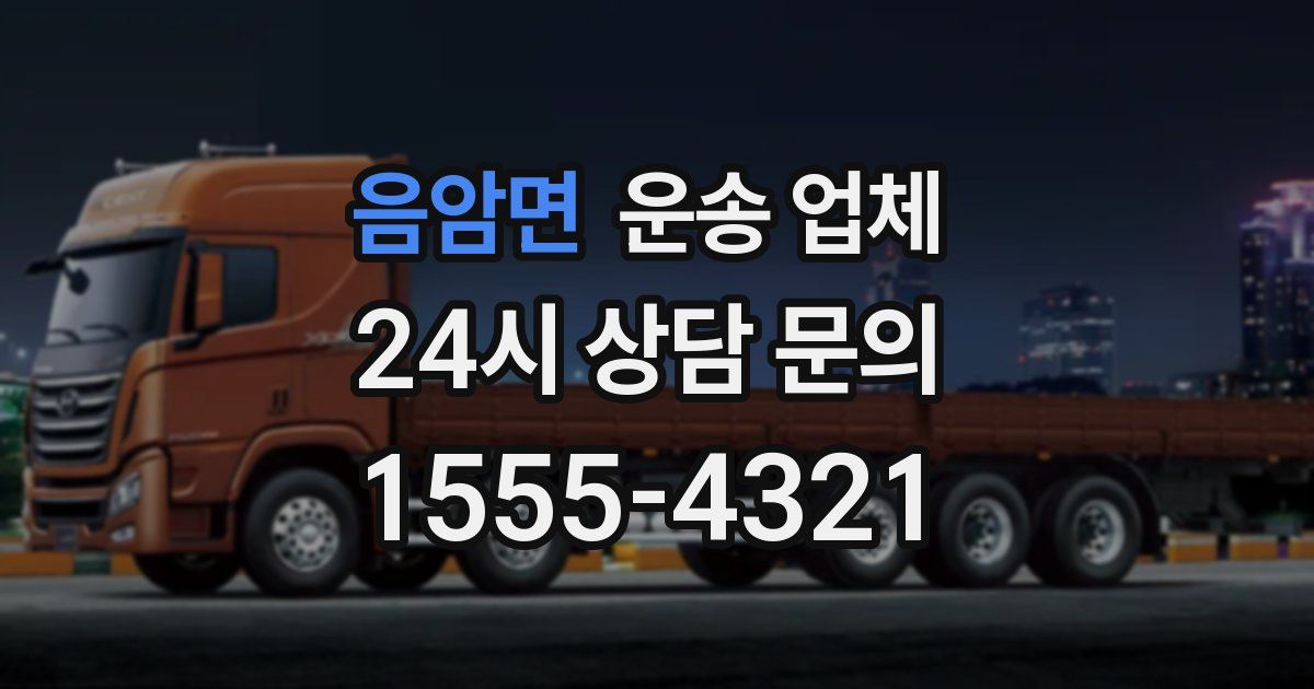 음암면 운송 업체