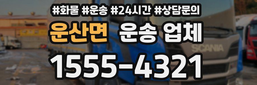 운산면 운송 업체