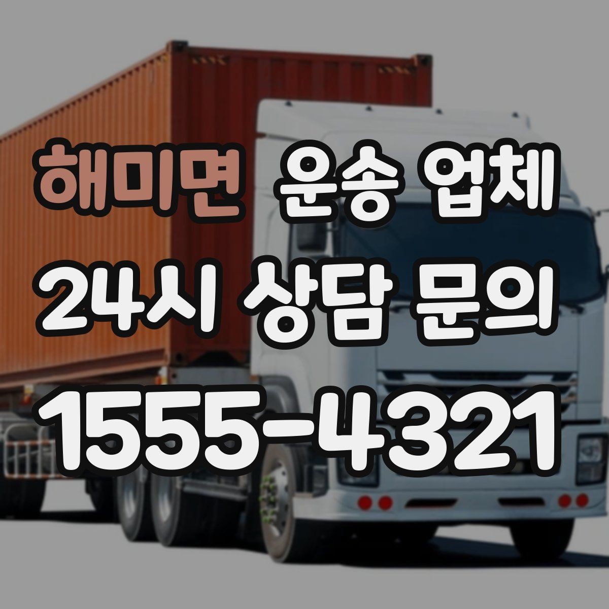 해미면 운송 업체 취소 규정 미리 확인하는 이유