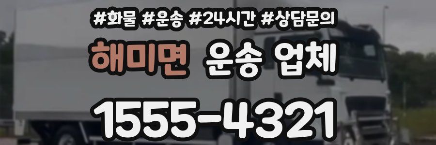 해미면 운송 업체
