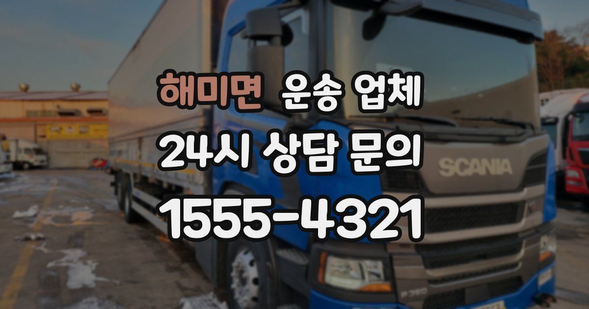 해미면 운송 업체