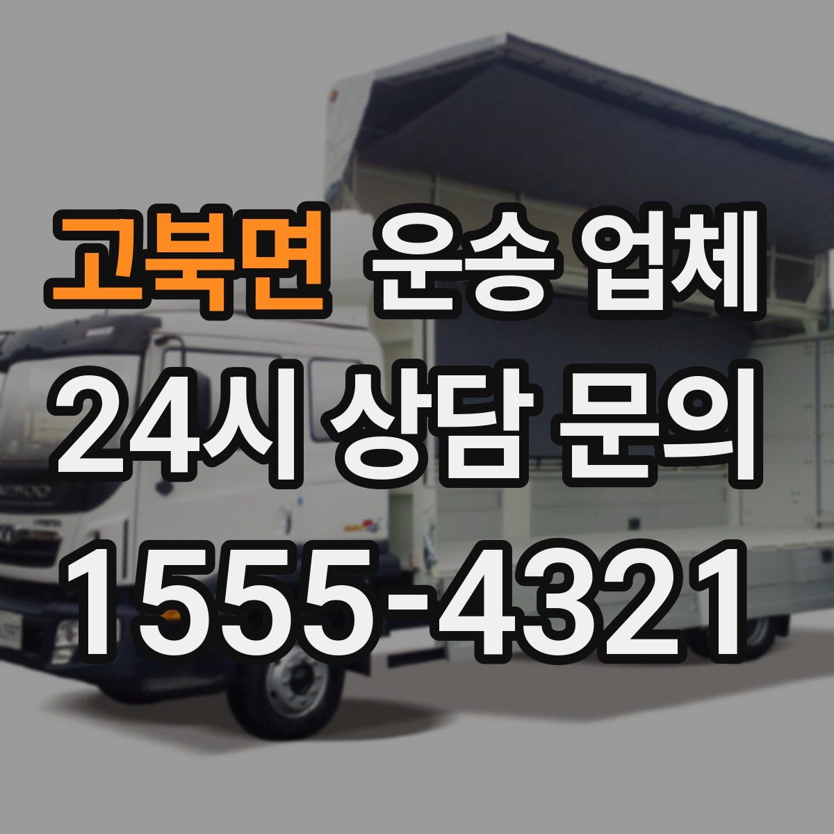 고북면 운송 업체