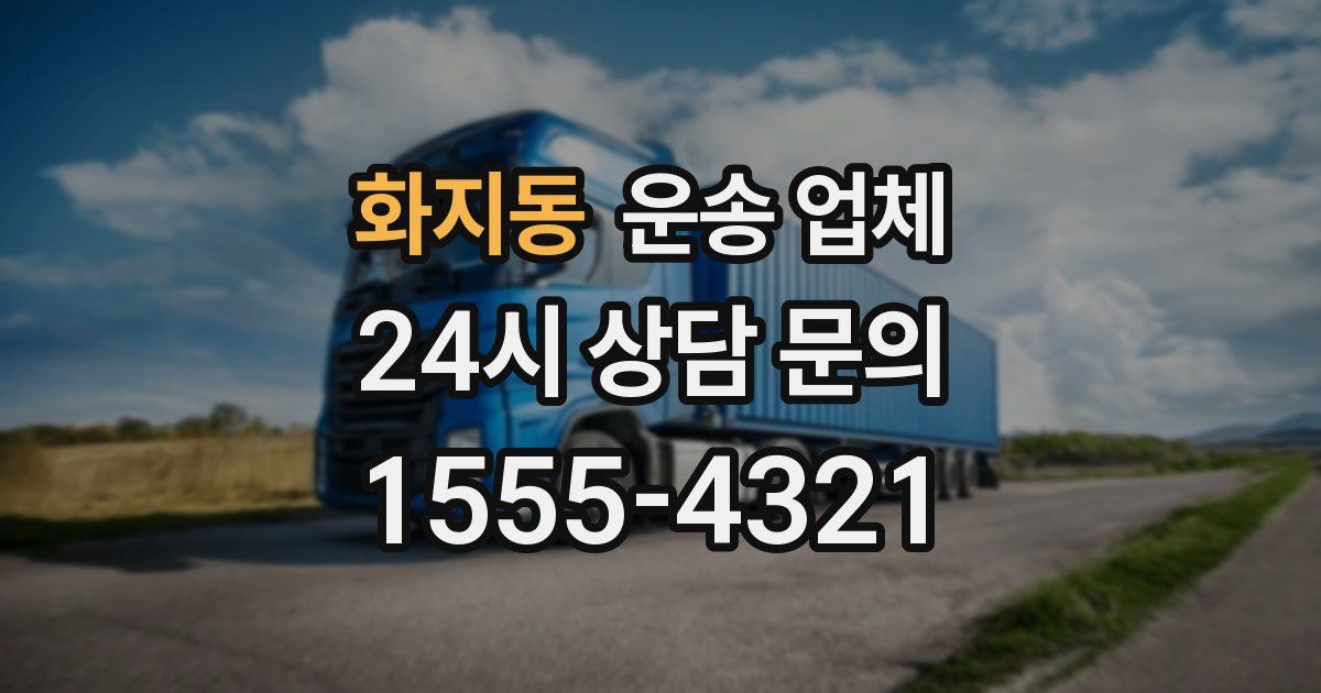 화지동 운송 업체