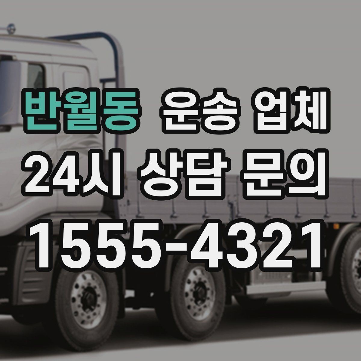 반월동 운송 업체 장거리 운송 시 체크 포인트