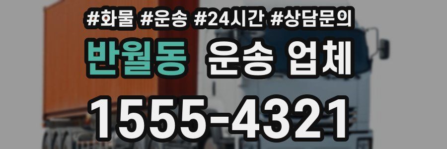 반월동 운송 업체