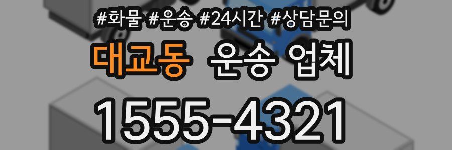 대교동 운송 업체