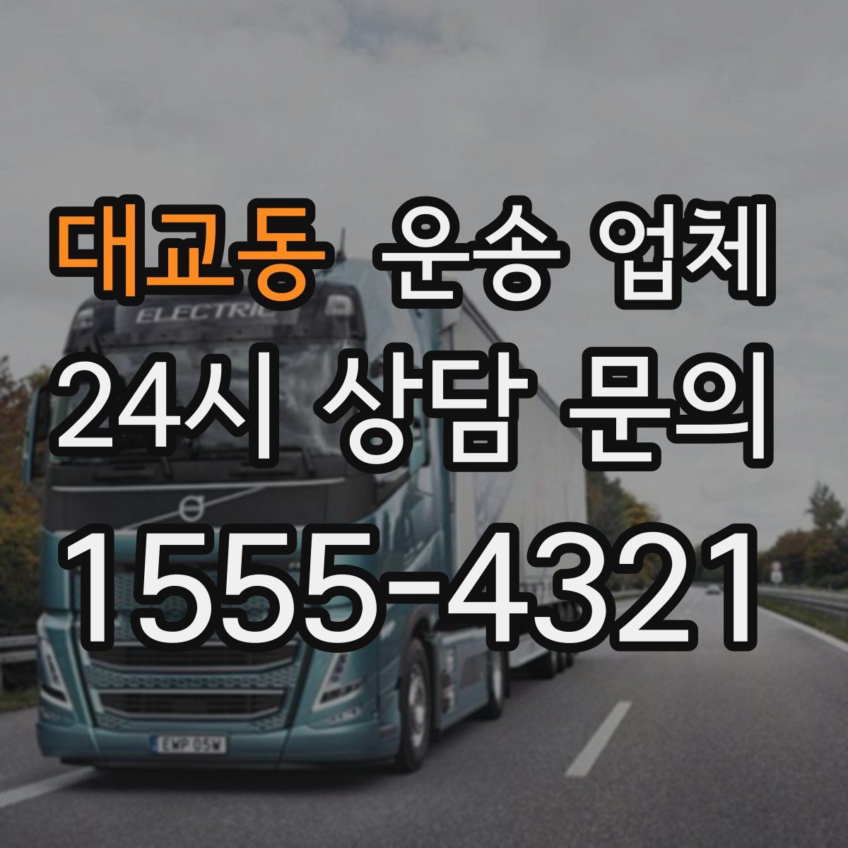 대교동 운송 업체