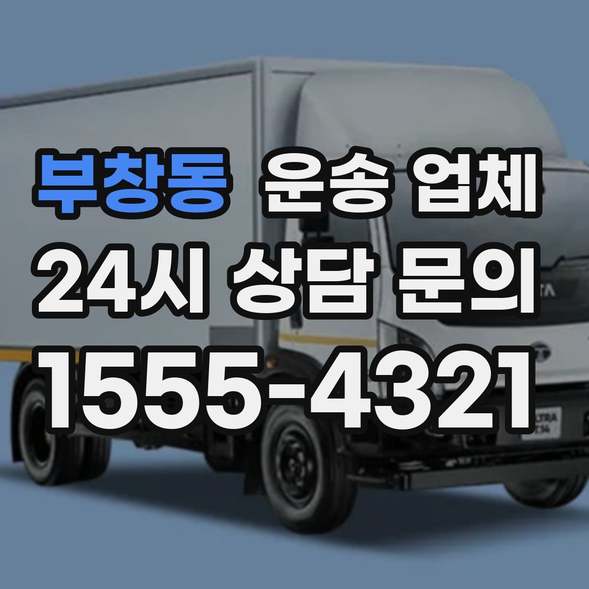 부창동 운송 업체