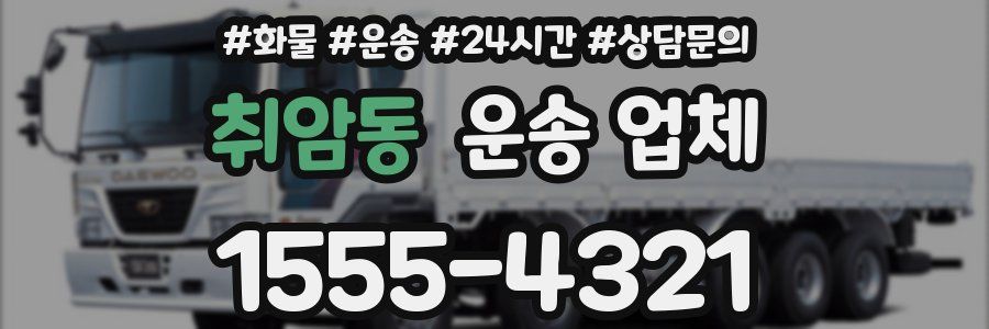 취암동 운송 업체