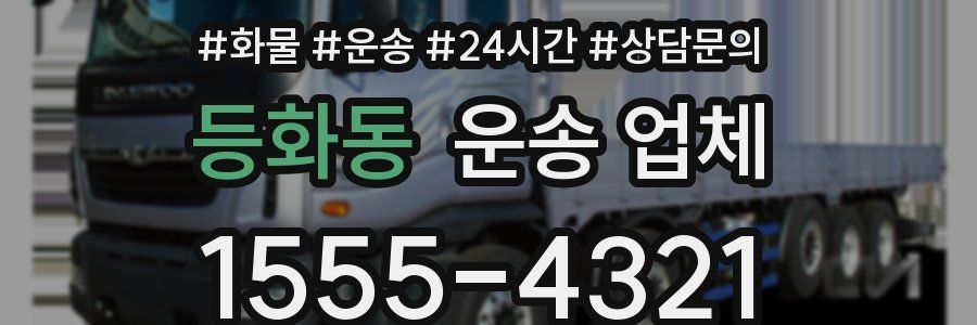 등화동 운송 업체