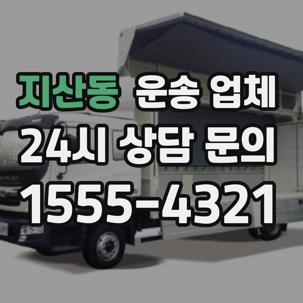 지산동 운송 업체