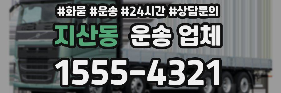 지산동 운송 업체