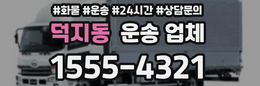 덕지동 운송 업체