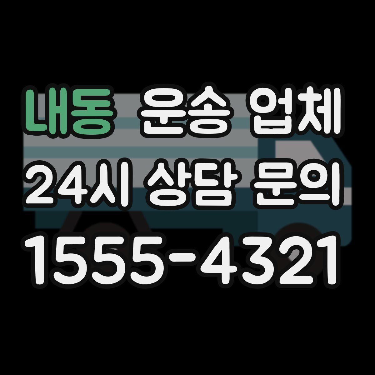 내동 운송 업체 꼭 알아야 할 핵심 정리