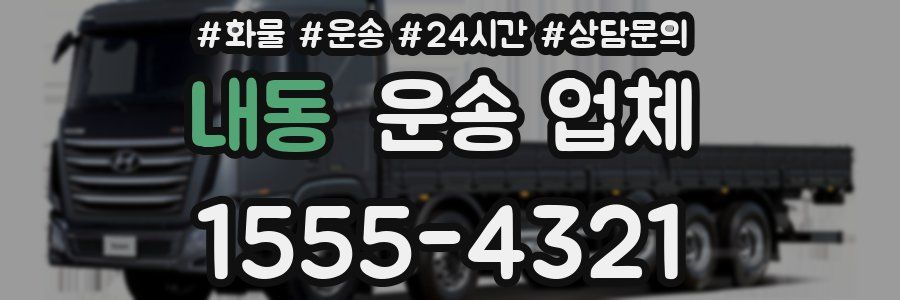 내동 운송 업체