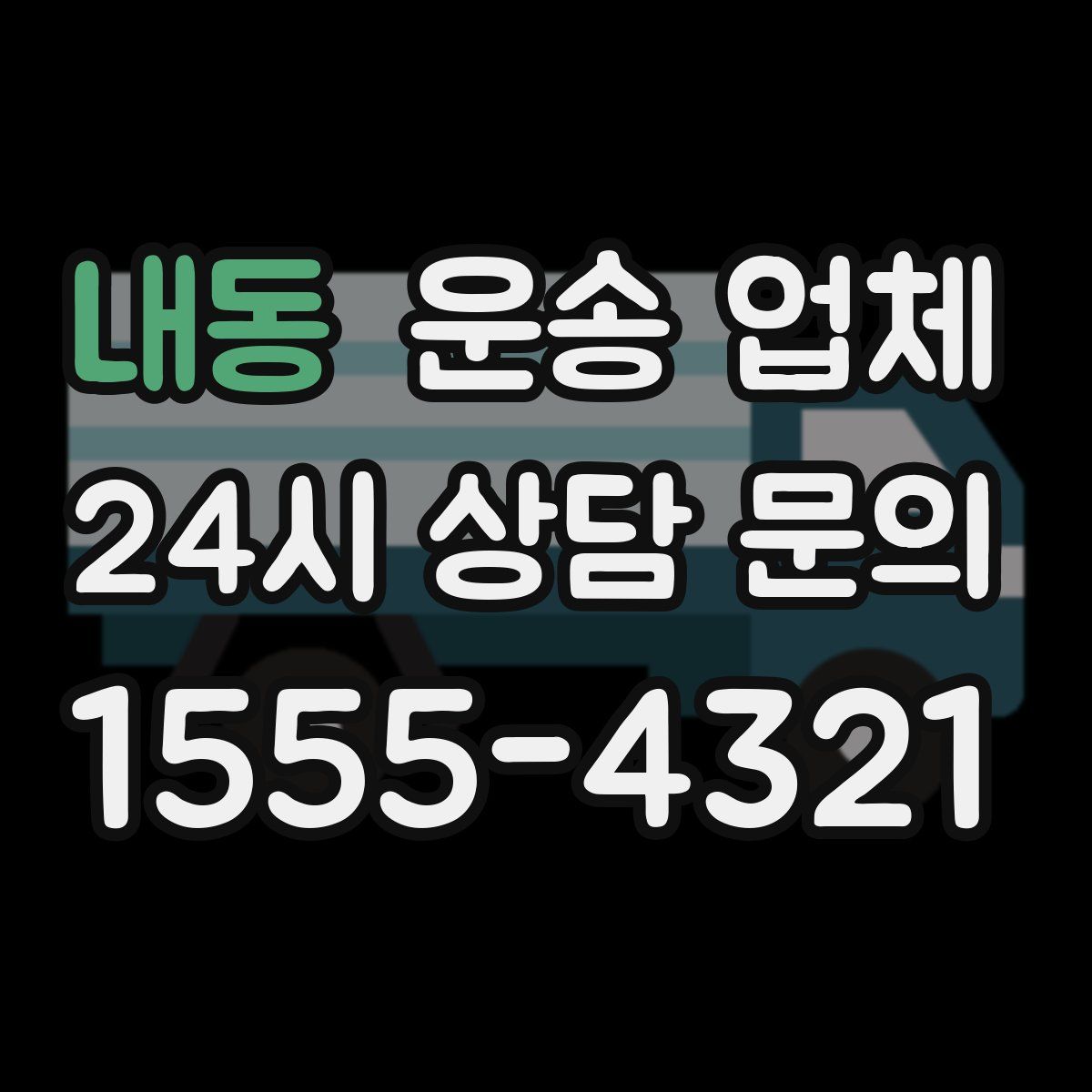 내동 운송 업체