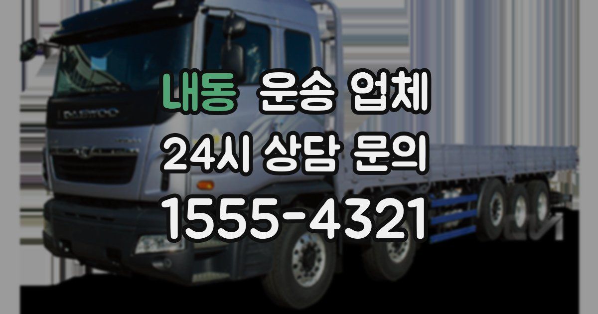 내동 운송 업체