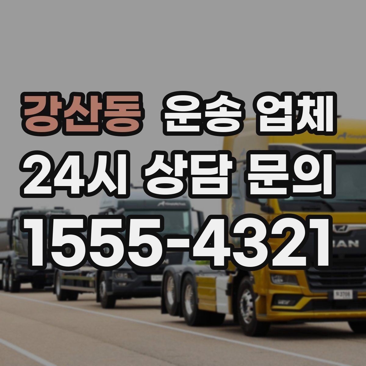 강산동 운송 업체 주말 이용 시 비용 상승 이유