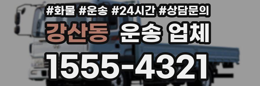 강산동 운송 업체