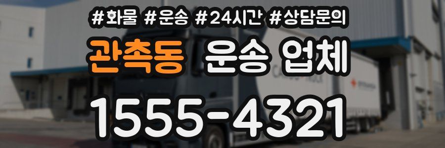 관촉동 운송 업체