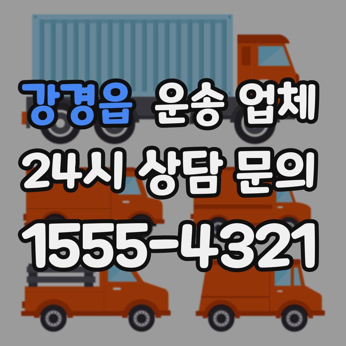 강경읍 운송 업체