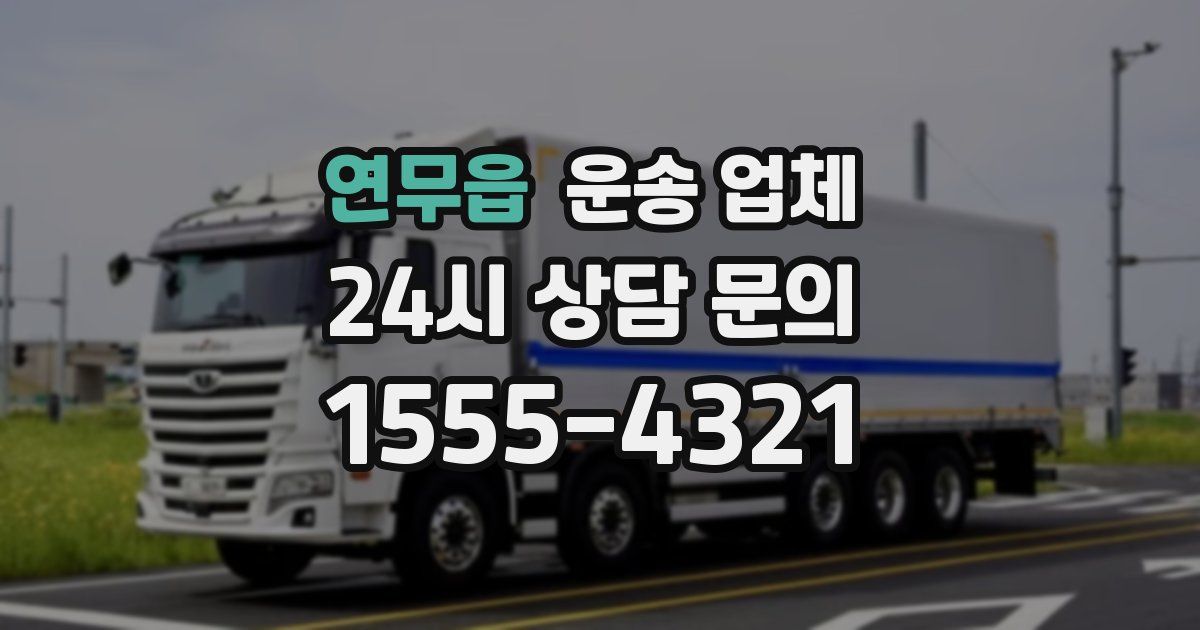 연무읍 운송 업체