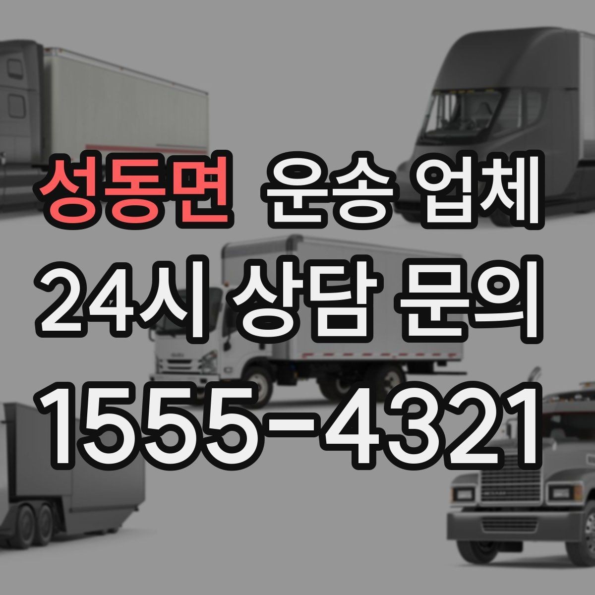 성동면 운송 업체 이용 전에 준비하면 좋은 것들
