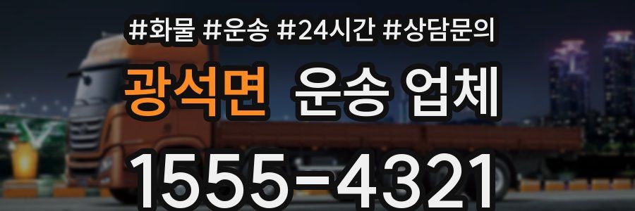 광석면 운송 업체