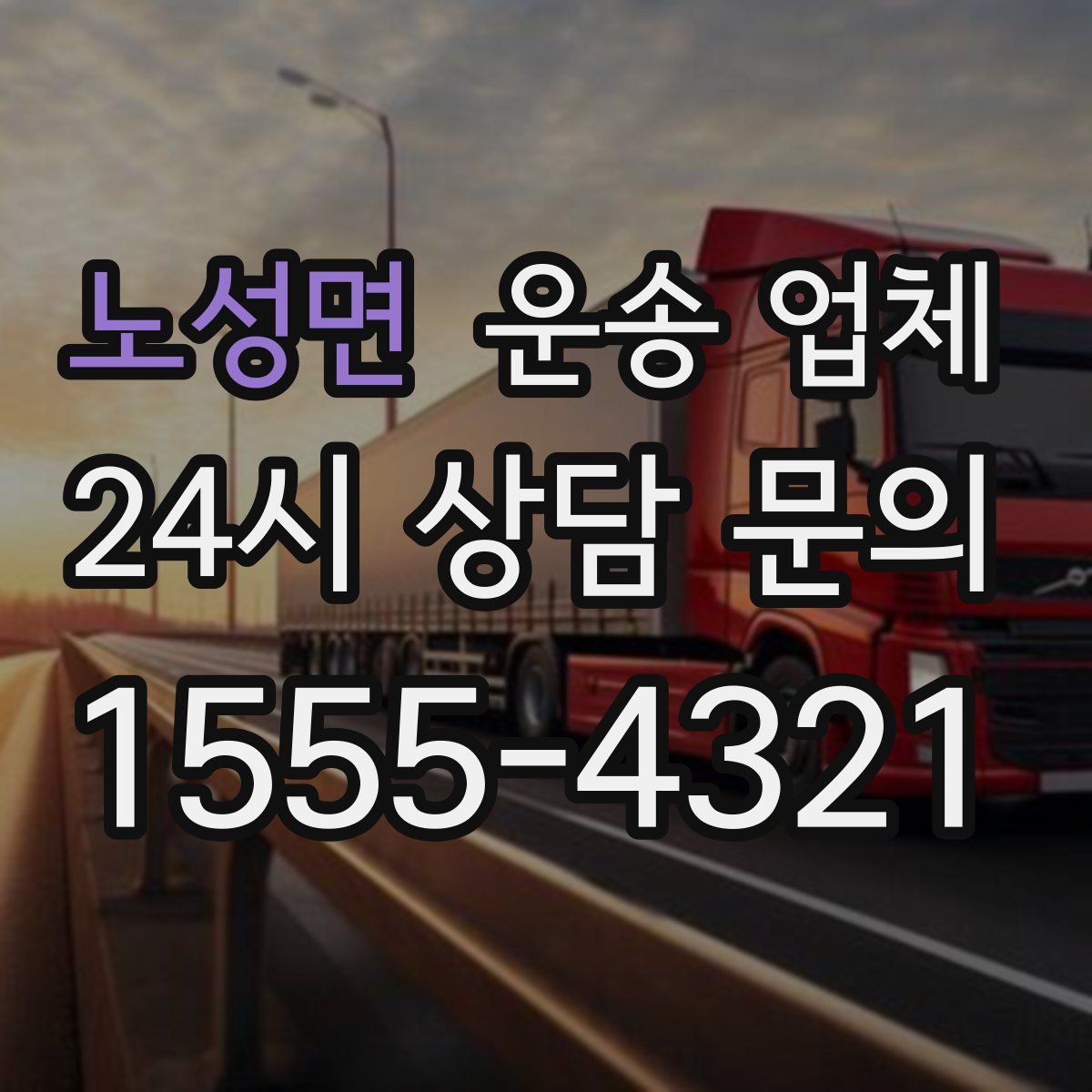 노성면 운송 업체