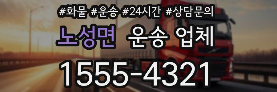 노성면 운송 업체