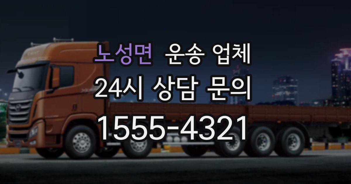 노성면 운송 업체