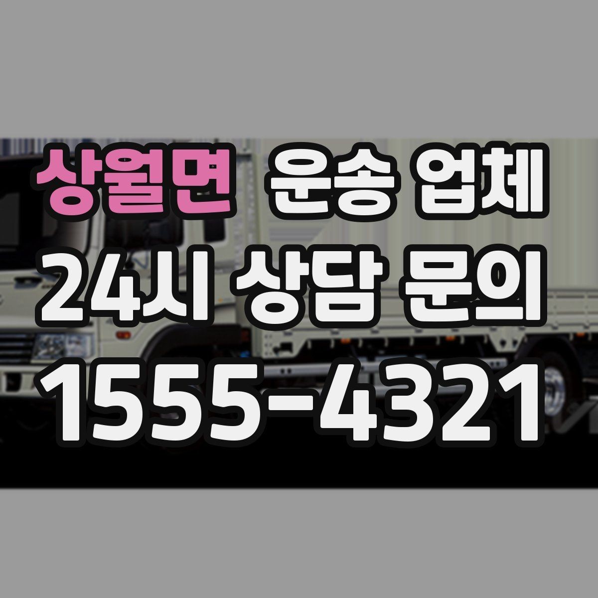 상월면 운송 업체 긴급 운송 서비스 특징 정리